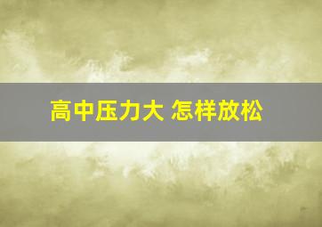 高中压力大 怎样放松